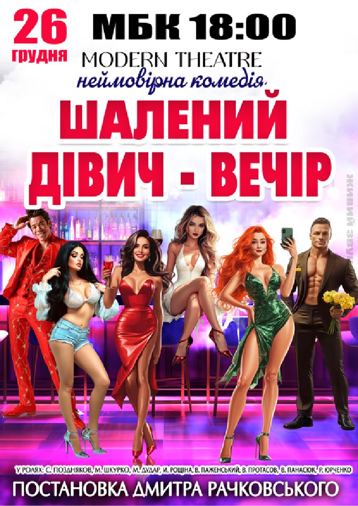 Придбати квиток на «Шалений дівич-вечір» в Міський будинок культури 