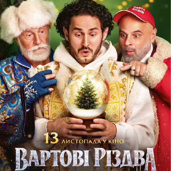 Допрем`єрний показ фільму «Вартові Різдва» та зустріч із Михайлом Кукуюком у Центрі Миколайчука