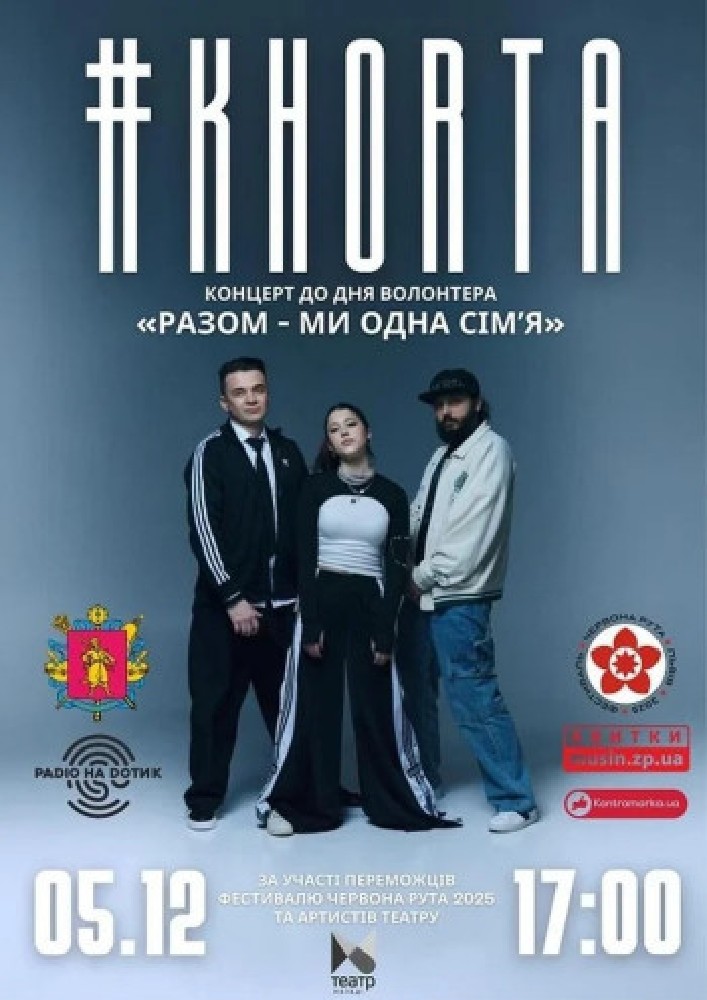 Гурт  "#KHORTA" Концерт до Дня Волонтера “Разом — ми одна сім'я”