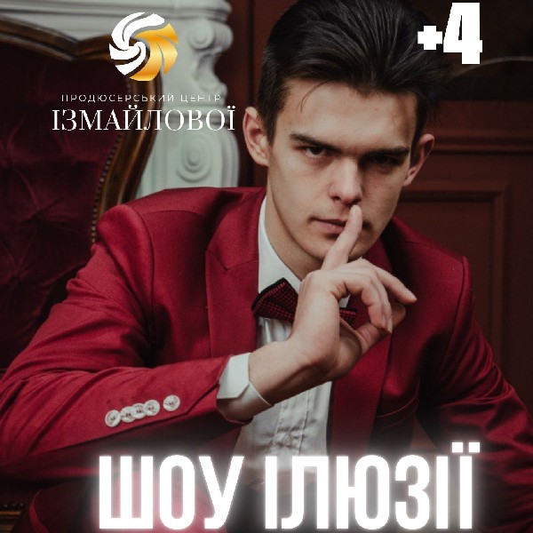 Інтерактивна шоу-програма «Шоу ілюзії»