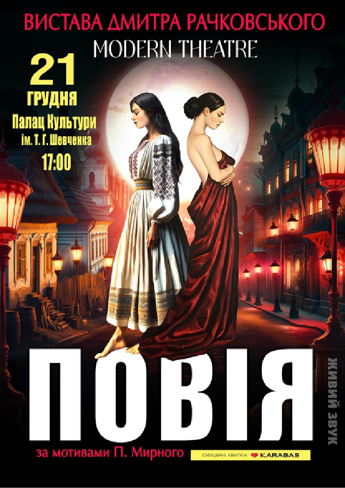 Придбати квиток на «Повія» в Будинок культури ім. Шевченка 