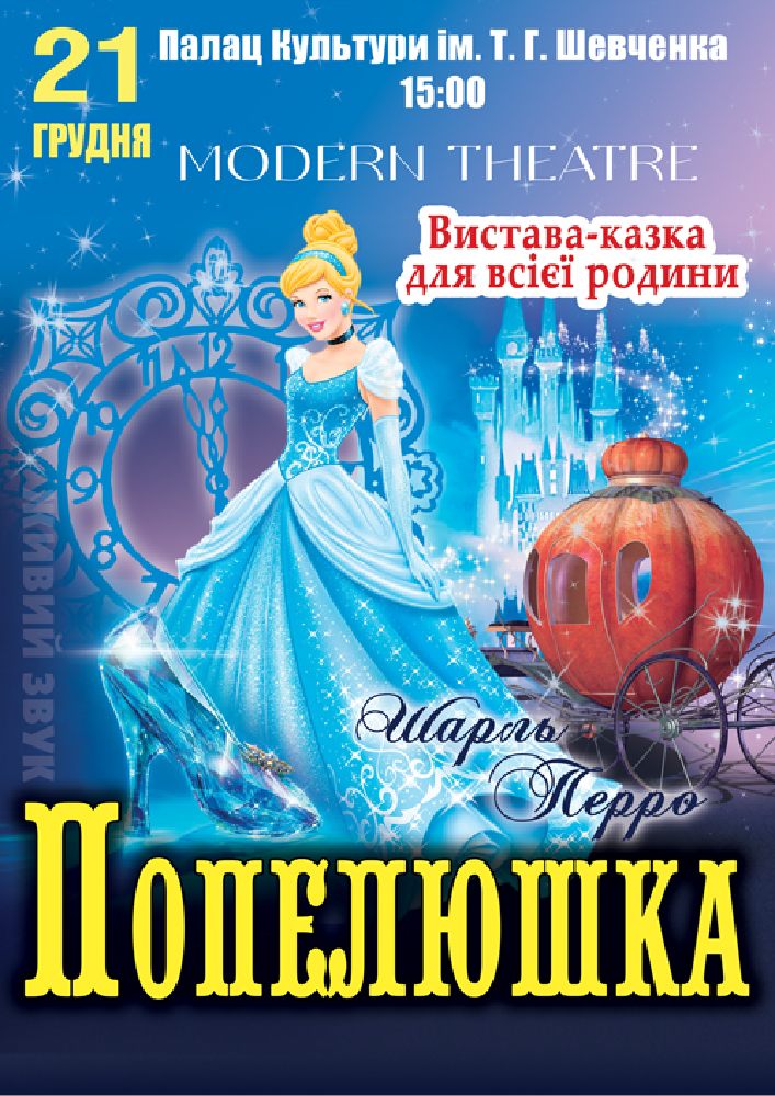 Придбати квиток на «Попелюшка» в Будинок культури ім. Шевченка 