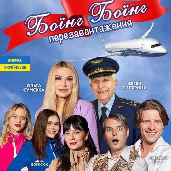 Боїнг-боїнг(Вишгород)