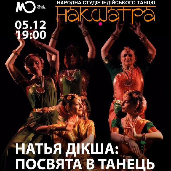 ІНДІЙСЬКИЙ ТЕАТР «НАТЬЯ ДІКША: ПОСВЯТА В ТАНЕЦЬ»
