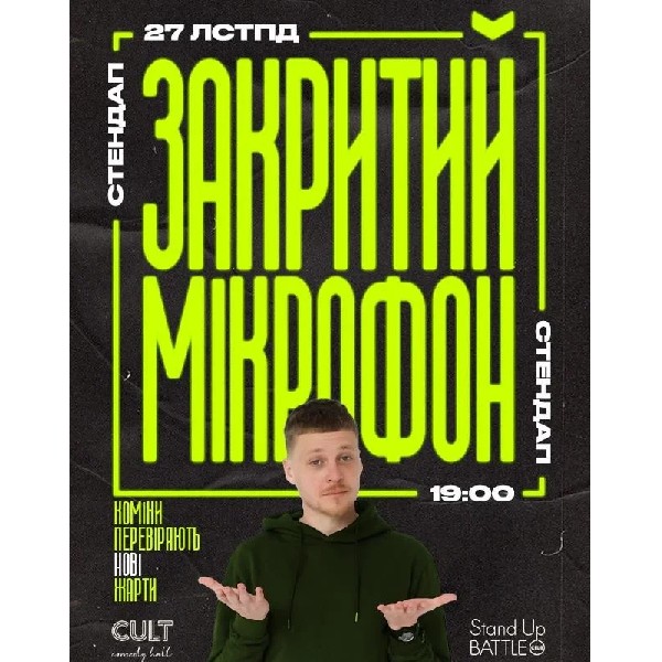 27.11 СТЕНДАП: ЗАКРИТИЙ МІКРОФОН