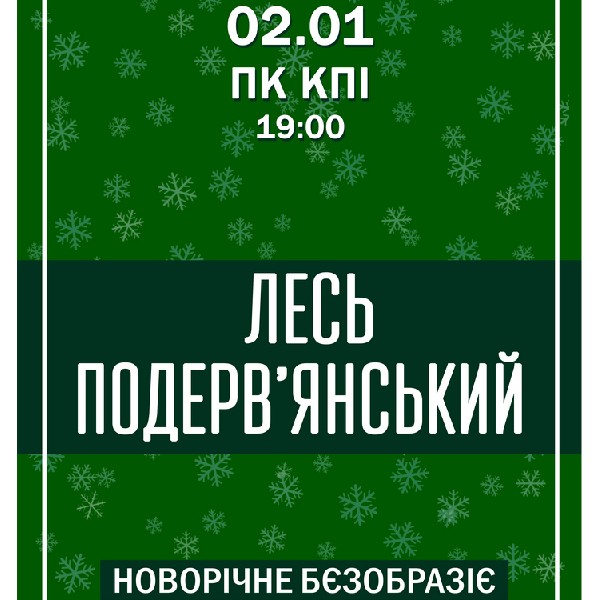 Лесь Подерв`янський. «Новорічне бєзобразіє»