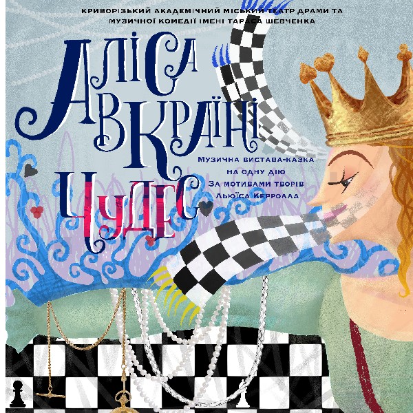 Прем'єра. Інтерактивна розважальна програма біля ялинки. Вистава-казка «Аліса в країні чудес»