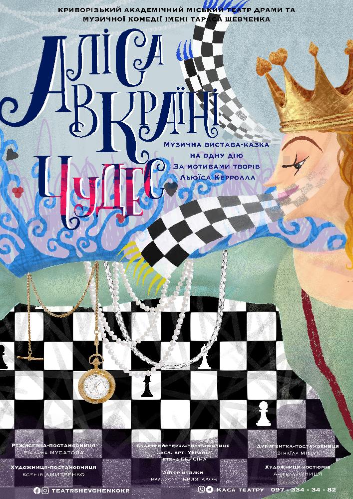 Придбати квиток на Інтерактивна розважальна програма біля ялинки. Вистава-казка «Аліса в країні чудес» в КП КАМТДМК імені Тараса Шевченка 