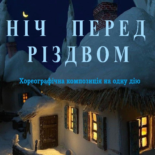 Прем'єра. Вистава «Ніч перед Різдвом»