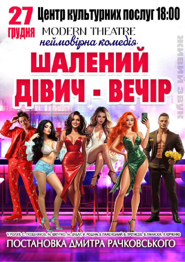 Придбати квиток на «Шалений дівич-вечір» в МБК 