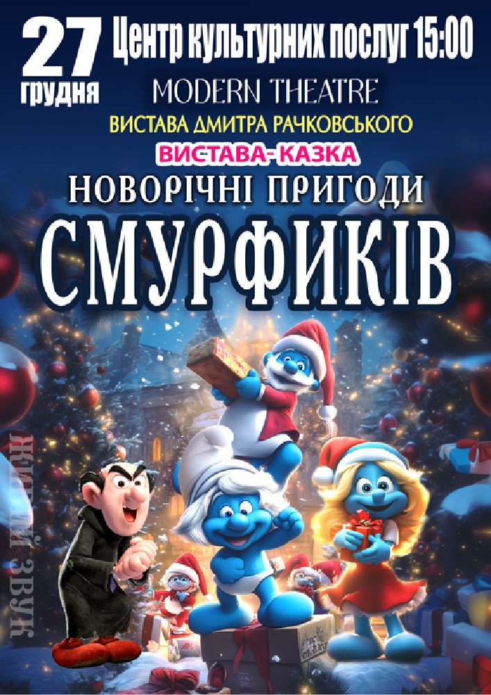 Придбати квиток на «Новорічні пригоди Смурфиків» в МБК 
