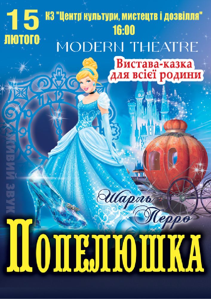 Придбати квиток на «Попелюшка» в ЦКД 