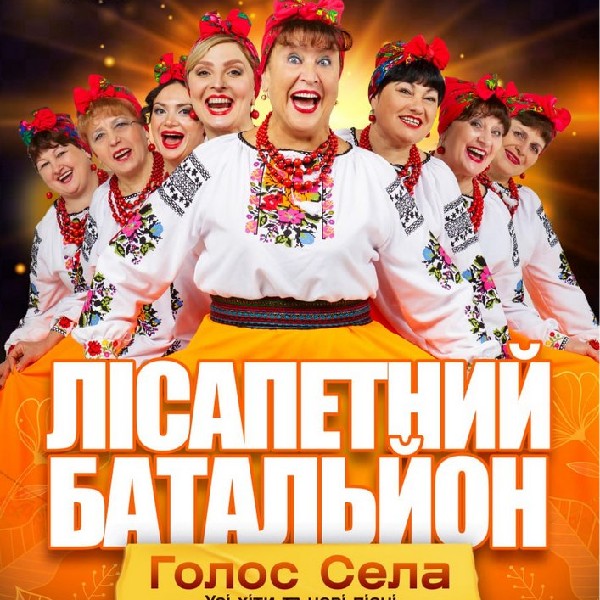 Лісапетний Батальйон. «Голос Села»