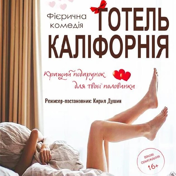 Готель Каліфорнія (Бердичів)