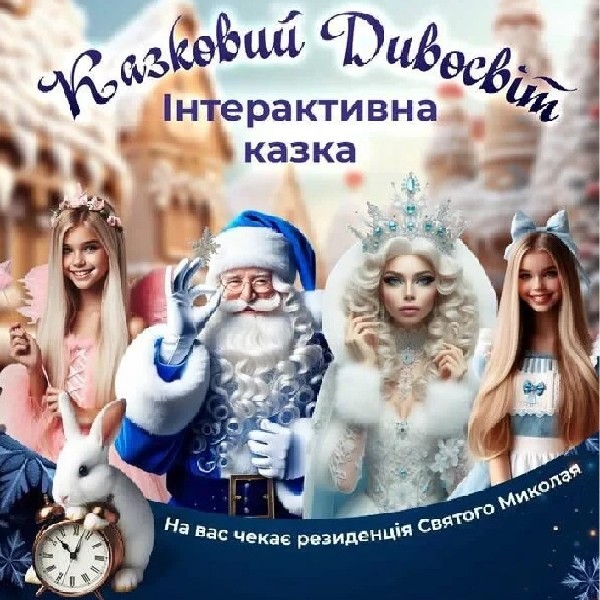 Відкриття резиденції св. Миколая. Інтерактивна казка "Казковий Дивосвіт"