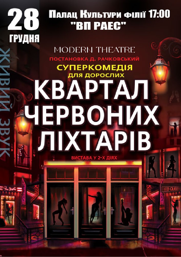 Придбати квиток на Квартал червоних ліхтарів в Палац культури ВП «Рівненська АЕС» 