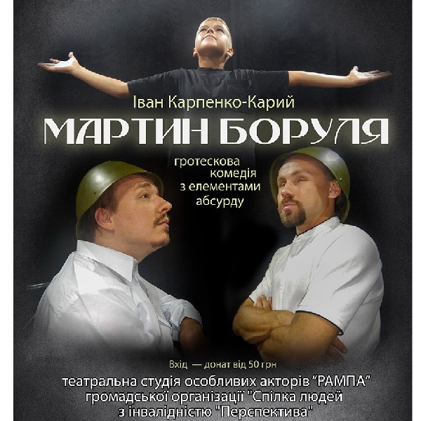 «Мартин Боруля». Театральна студія особливих акторів «Рампа»