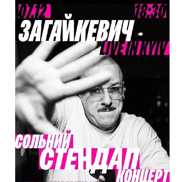 Свят Загайкевич. Сольний Стендап Концерт. (07.12)