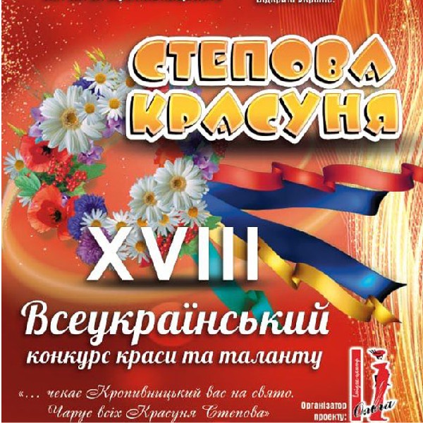 Всеукраїнський конкурс краси та таланту "Степова красуня"