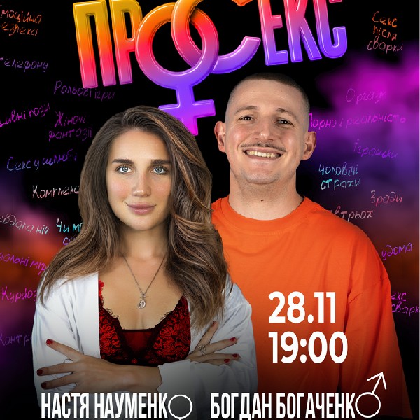 Нове шоу Про секс. Богдан Богаченко і Настя Науменко