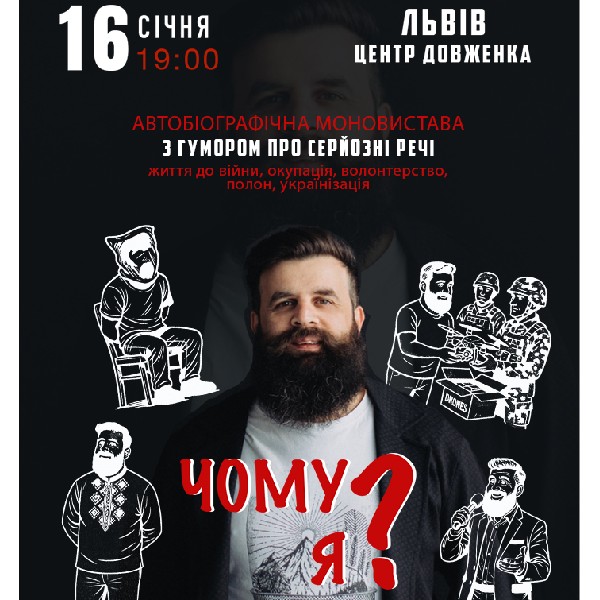 Нахмет Ісмаїлов. Моновистава «Чому Я?»