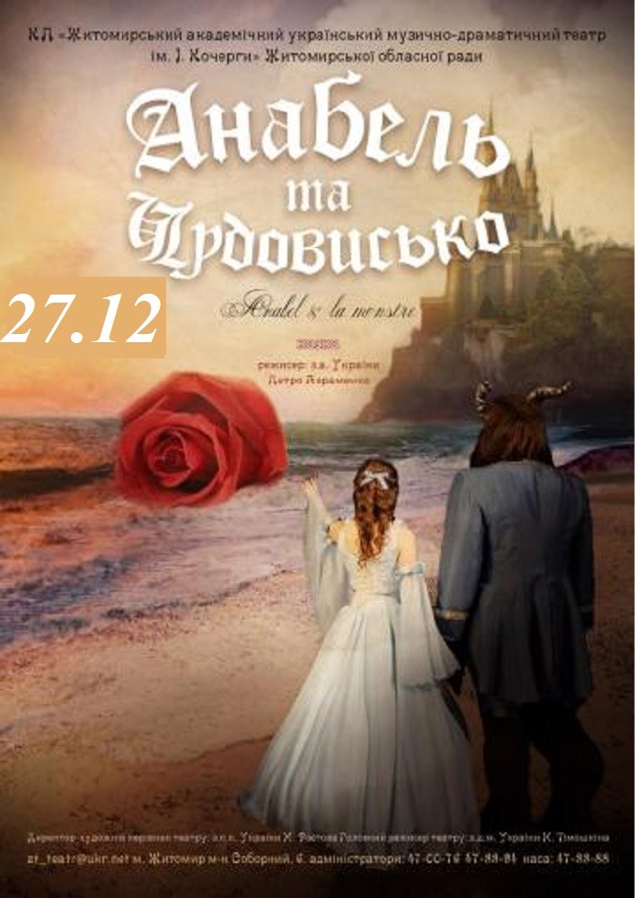 Придбати квиток на «Анабель та Чудовисько» та ігрова програма (Театр ім. І. Кочерги) в Драматичний театр ім. І. Кочерги 