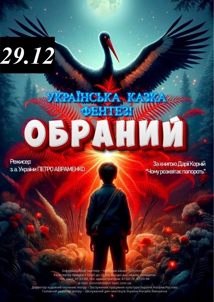 Придбати квиток на «Обраний» та ігрова програма (Театр ім. І. Кочерги) в Драматичний театр ім. І. Кочерги 