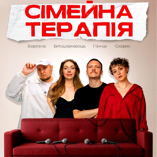 Комедійне Стендап-шоу «Сімейна терапія»