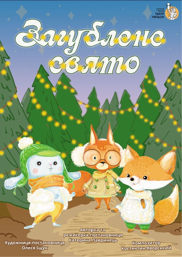 Придбати квиток на Вистава «Загублене свято» (Волинський театр ляльок) в Волинський академічний обласний театр ляльок 