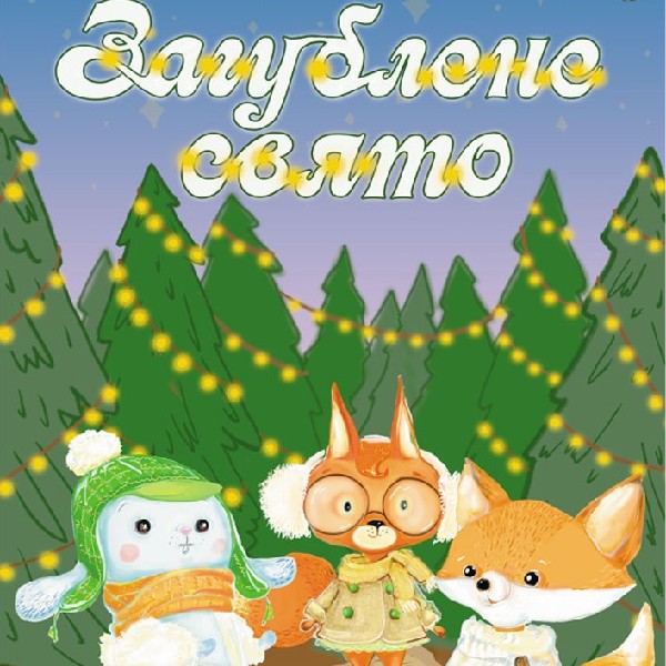 Вистава «Загублене свято» (Волинський театр ляльок)