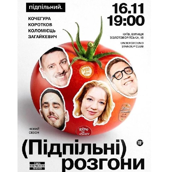 Підпільні Розгони (16.11 о 19:00)