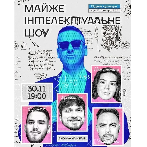 Майже Інтелектуальне Шоу (30.11 о 19:00)