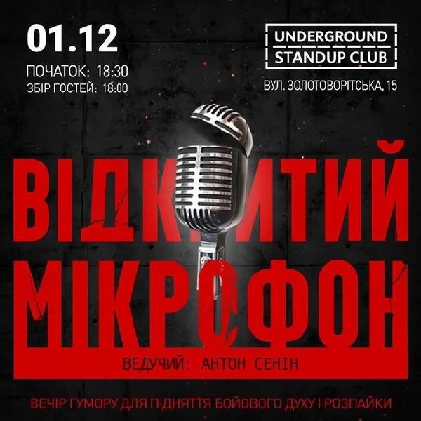 Відкритий мікрофон (01.12)