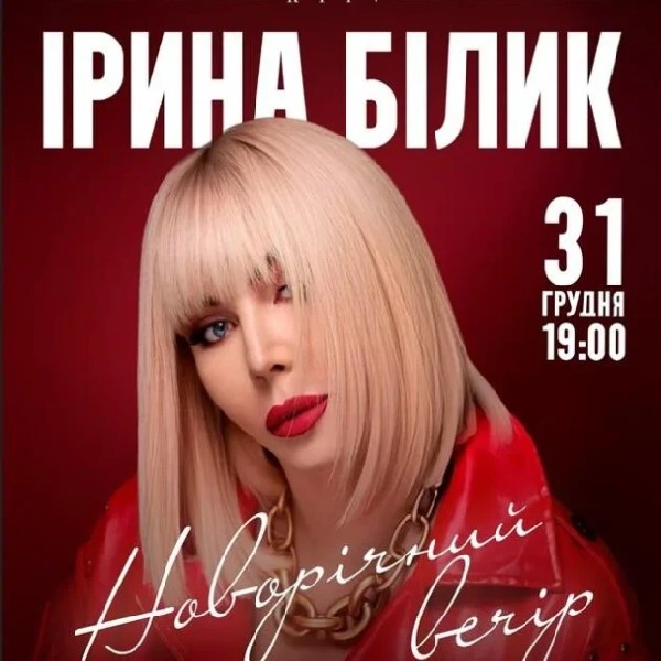 Ірина Білик. Новорічний вечір
