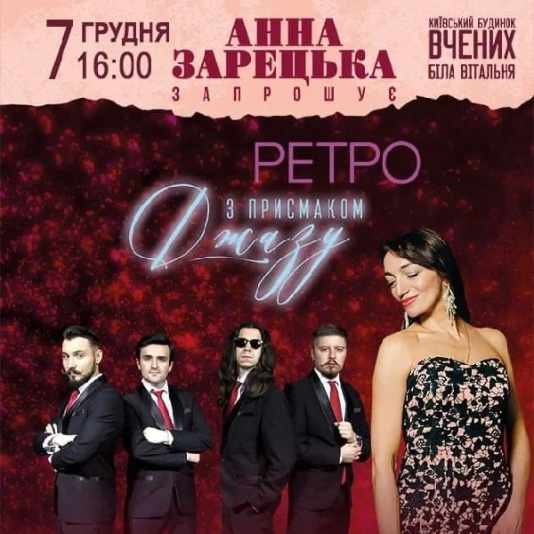 РЕТРО з присмаком ДЖАЗу