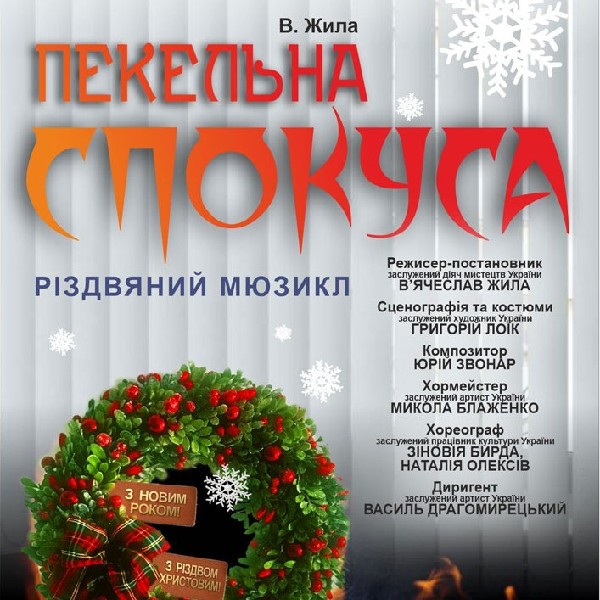 «Різдвяна таємниця, або пекельна спокуса» (Тернопільський театр ім. Т. Г. Шевченка)