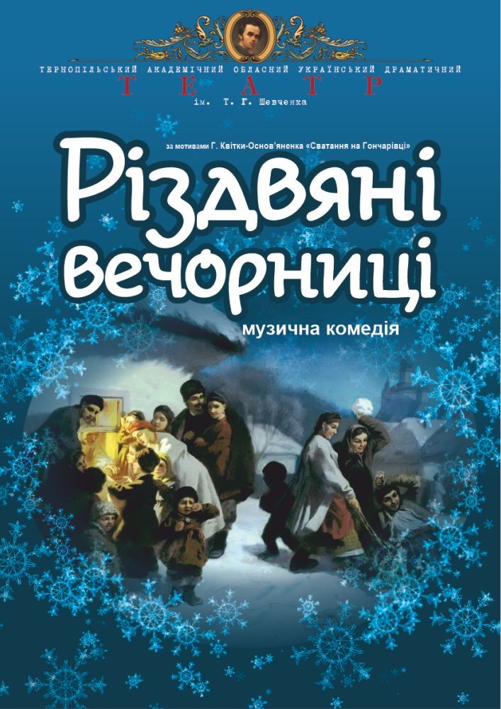 Придбати квиток на Прем’єра. «Різдвяні вечорниці» (Тернопільський театр ім. Т. Г. Шевченка) в Тернопільський академічний обласний український драматичний театр Т. Г. Шевченка 