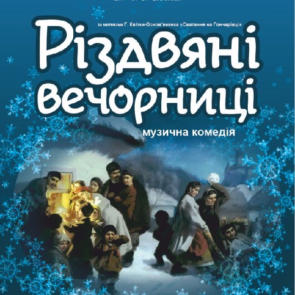 Прем’єра. «Різдвяні вечорниці» (Тернопільський театр ім. Т. Г. Шевченка)
