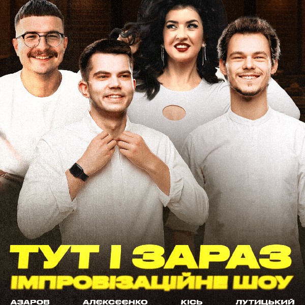 Імпровізаційне шоу «Тут і зараз»