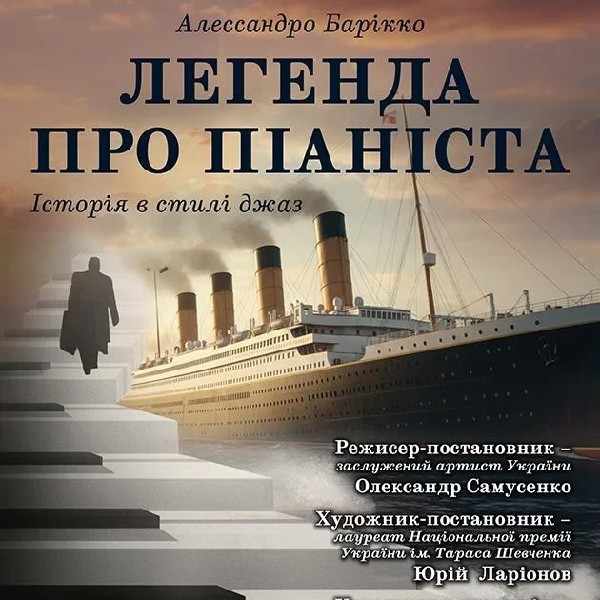 Легенда про піоніста