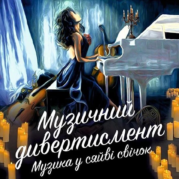 Музика у сяйві свічок