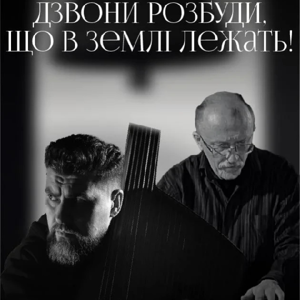 (Музичний салон НФУ) Дзвони розбуди, що в землі лежать!