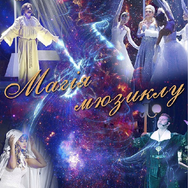 Мюзикл «Історіі кохання та пристрасті» (ХАТМК)