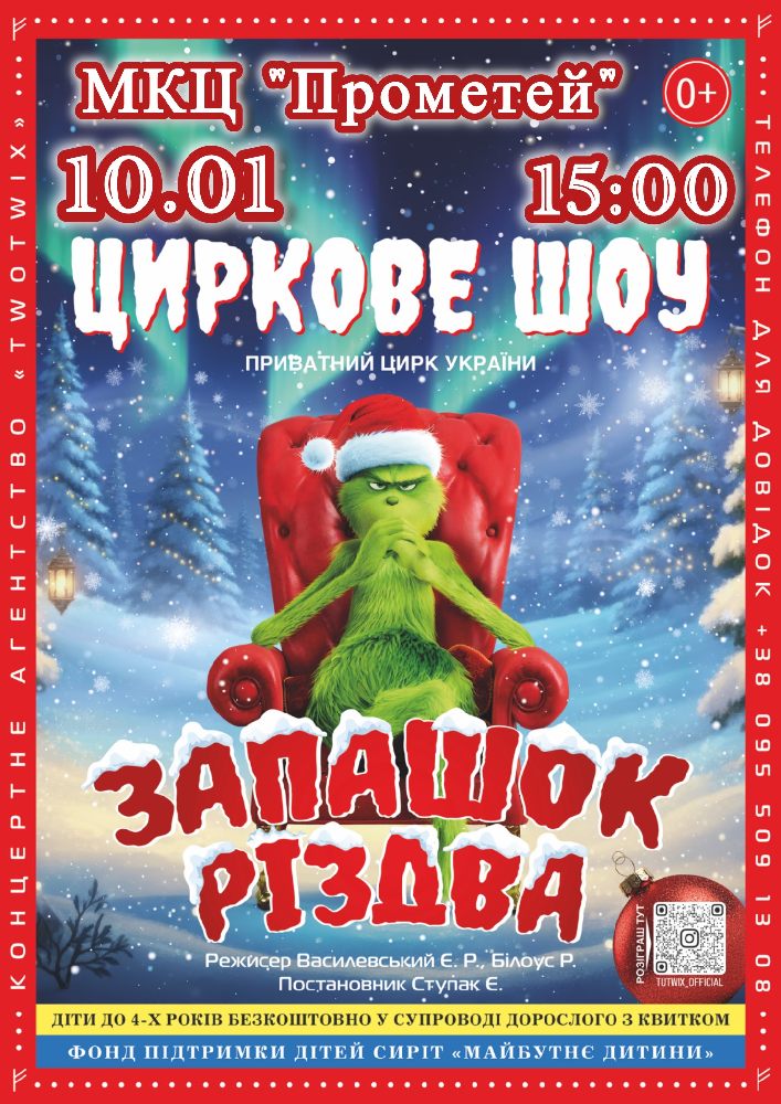 Придбати квиток на Цирк «Запашок Різдва» в МКЦ Прометей 
