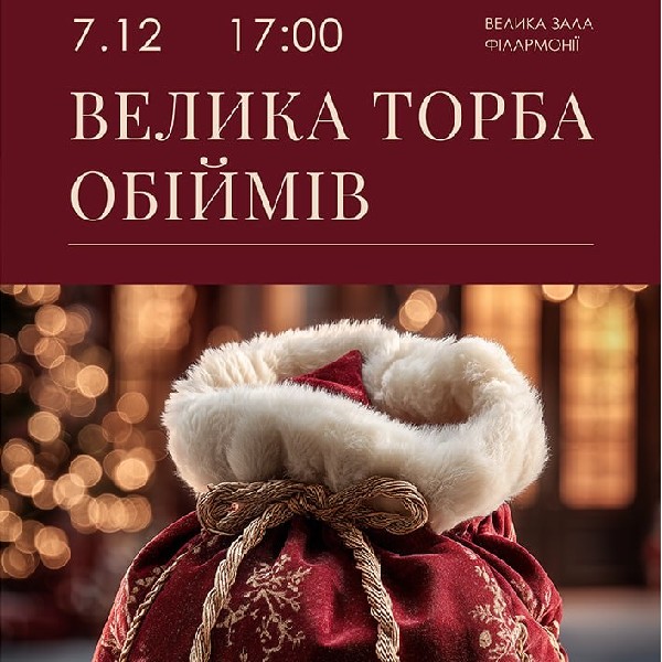 Велика торба обіймів