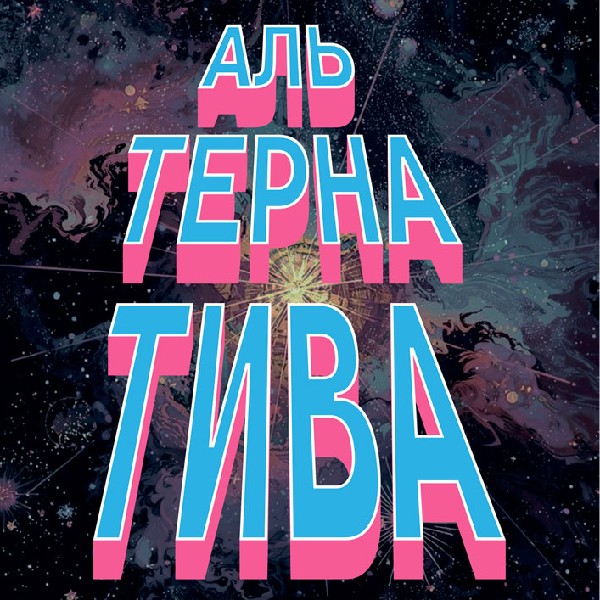 «Альтернатива» (Театр ім. М.С.Щепкіна)