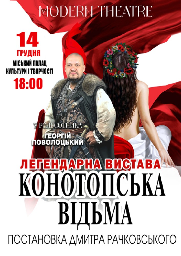 Придбати квиток на «Конотопська відьма» в Міський палац культури і творчості 
