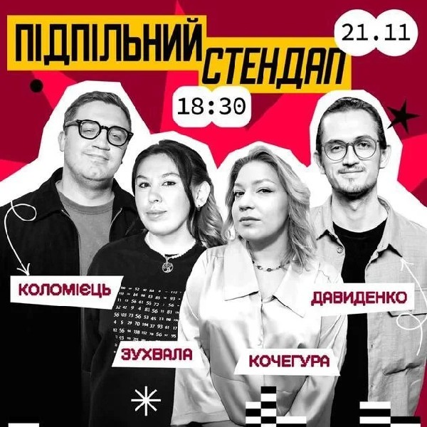 Підпільний Стендап (21.11)