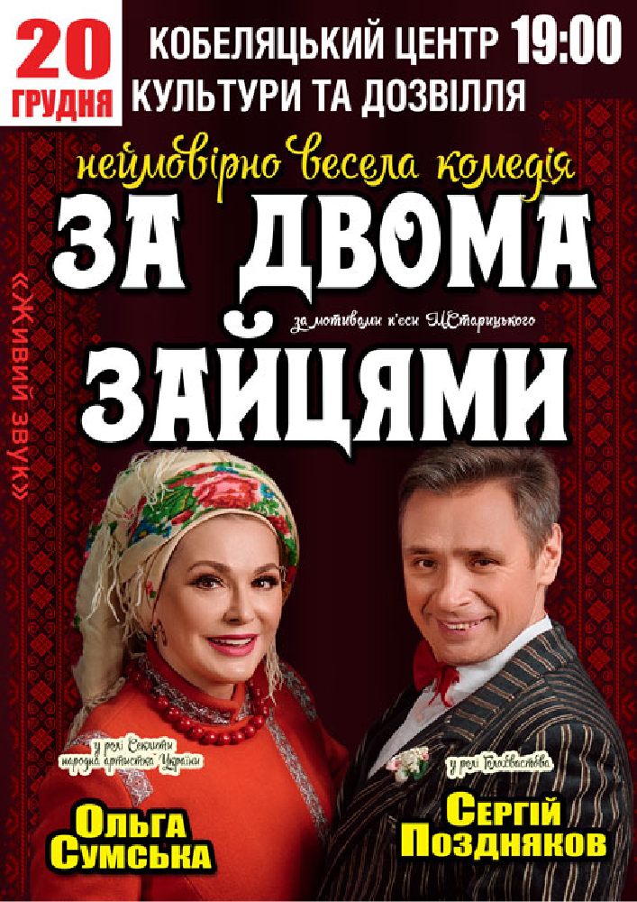 Придбати квиток на За двома зайцями в Кобеляцький ЦКД 