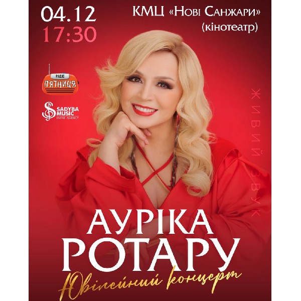 Ауріка Ротару Ювілейний концерт селище  Нові Санжари